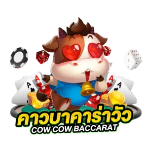 คาวบาคาร่าวัว-Cow-Cow-Baccarat